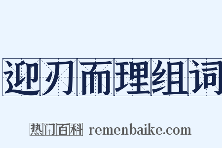 迎刃而理组词是什么意思的图片